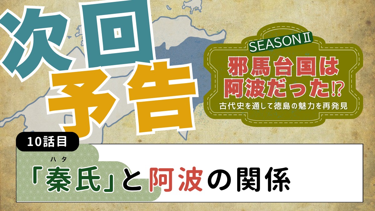 邪馬台国は阿波だった!?シーズン2【古代史を通して徳島の魅力を再発見】9話目／古代豪族「中臣氏」とは