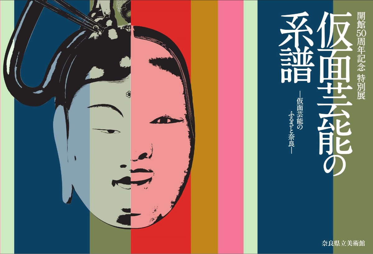 奈良で育まれた「仮面芸能」の系譜をたどる特別展を開催【奈良県立美術館｜奈良市】