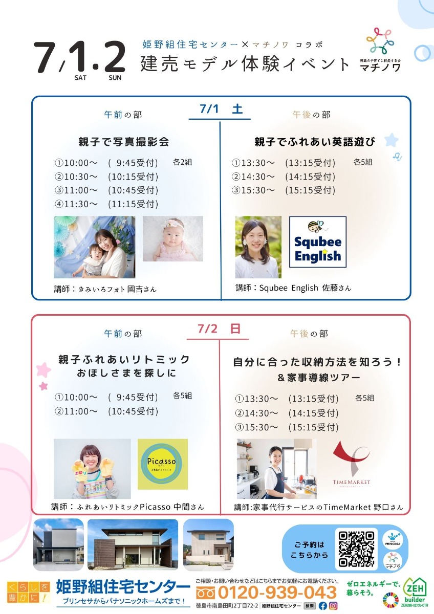 【徳島イベント情報】7/1～7/2｜建売モデル体験イベント