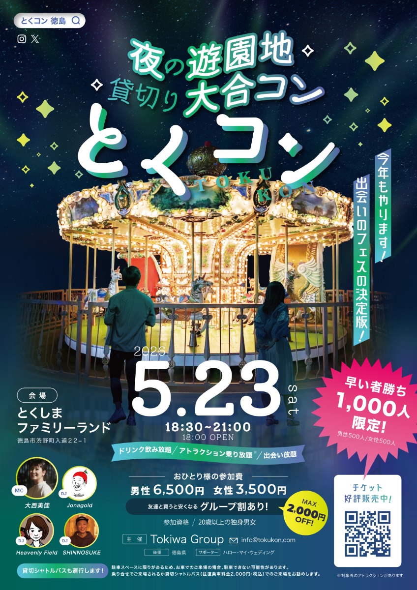 【徳島イベント情報2026】5/23｜夜の遊園地貸切り大合コン『とくコン』［要申込］