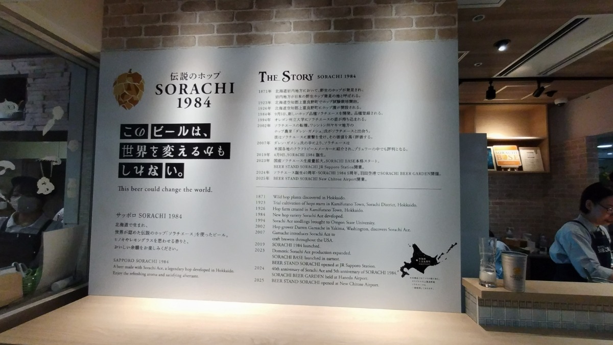 8月28日OPEN!新千歳空港に「SORACHI 1984」のビールスタンドが登場