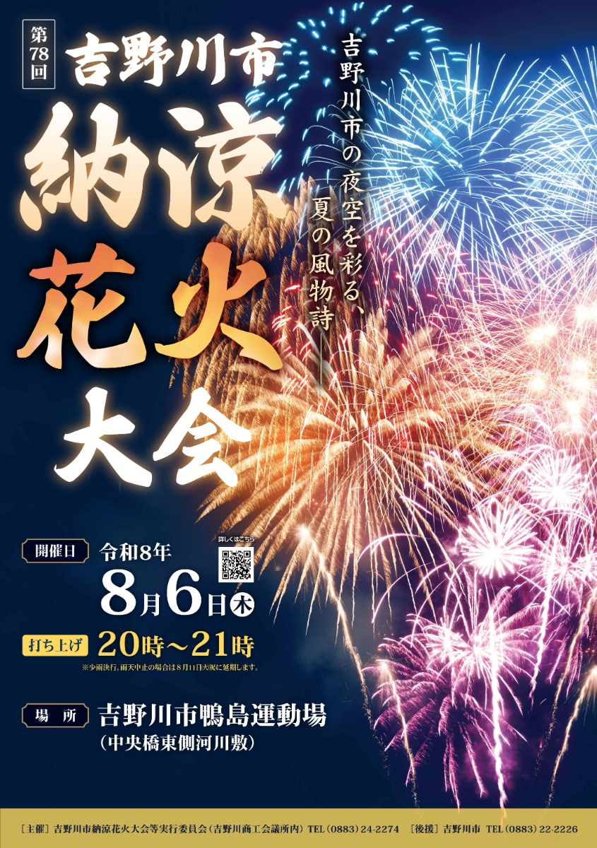 徳島の花火大会＆夏まつり情報まとめ2026～徳島県内お祭り情報を随時更新中！～