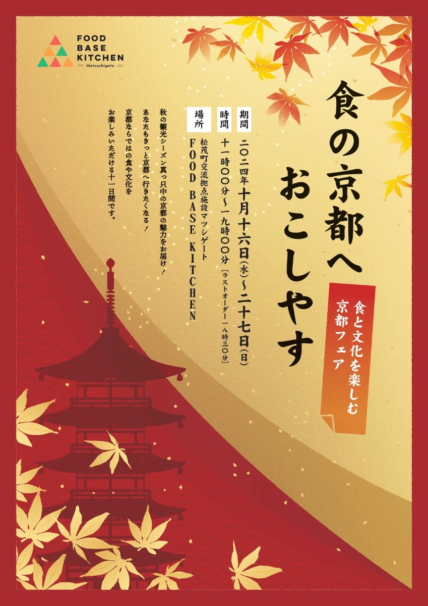 【徳島イベント情報2024】10/16～10/27｜食の京都へおこしやす～食と文化を楽しむ京都フェア～