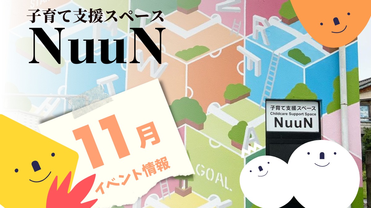 【徳島イベント情報2024】子育て支援スペース NuuN【11月】