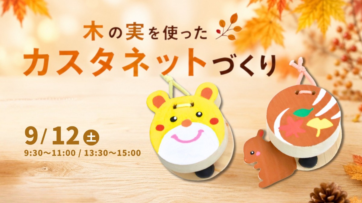 【徳島イベント情報】9/12｜木の実を使ったカスタネットづくり
