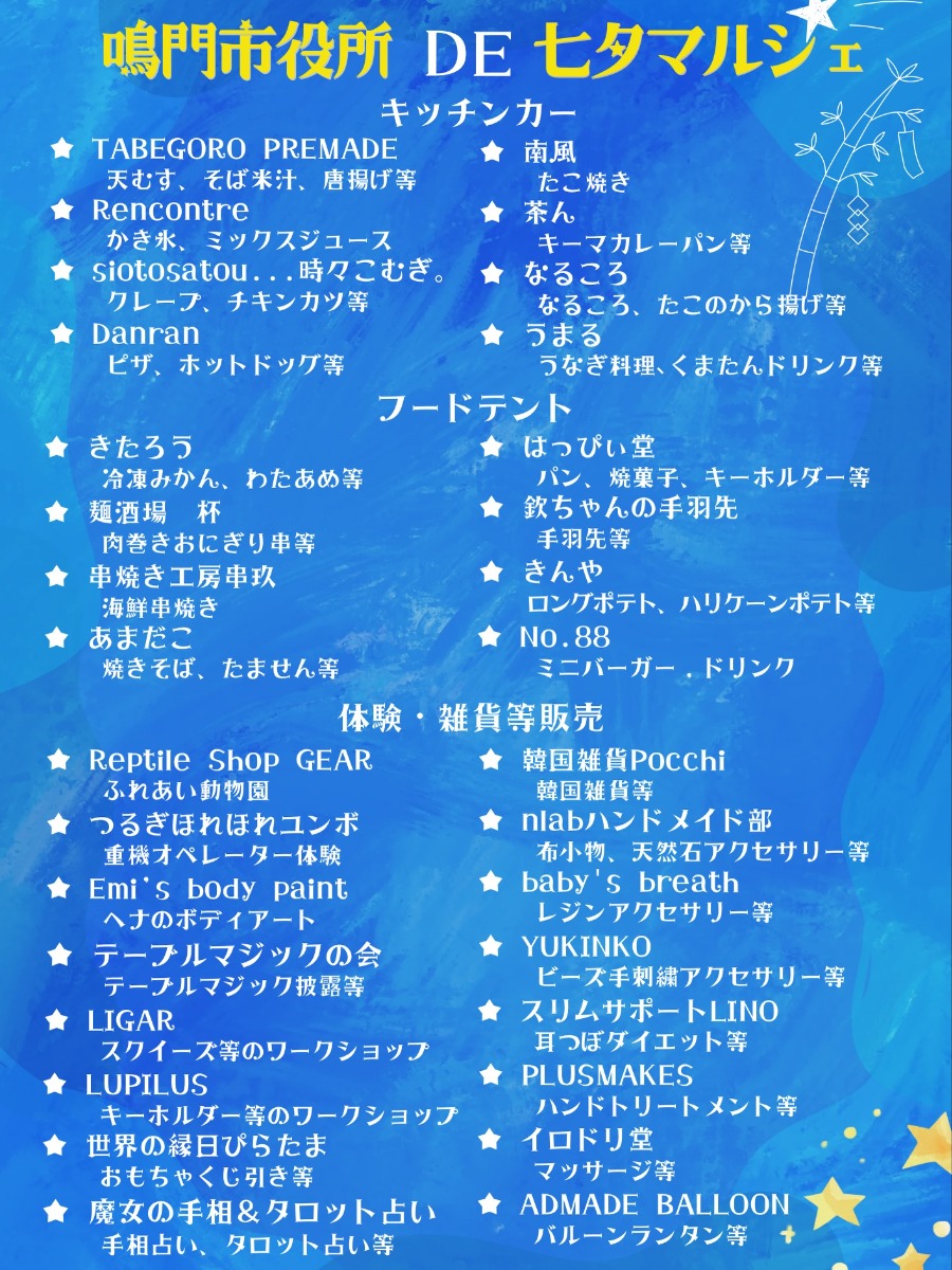 【徳島イベント情報2026】7/7｜鳴門市役所DE七夕マルシェ