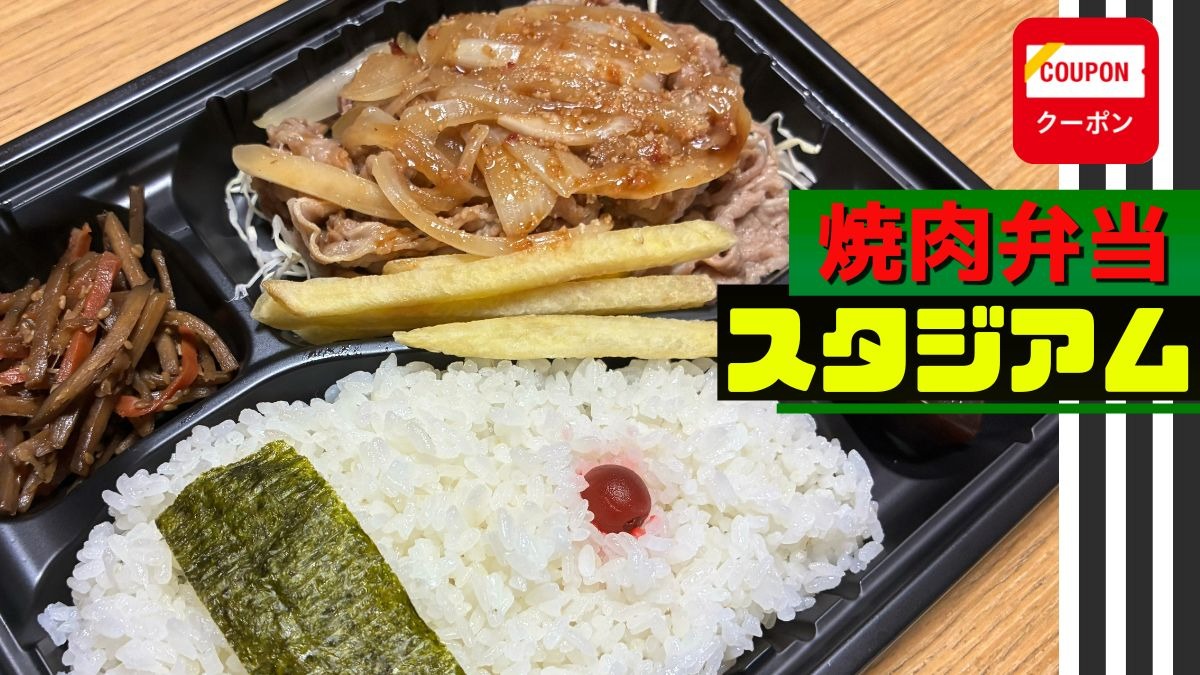 《焼肉弁当  スタジアム 》690円で大満足！ 手作りにこだわるテイクアウト専門店『焼肉弁当スタジアム』がオープン！