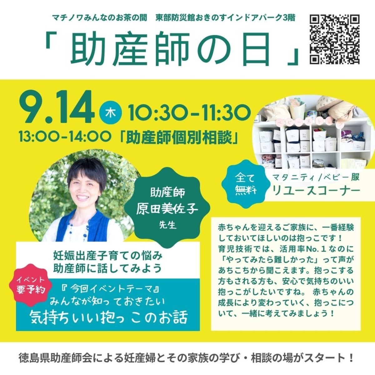 【徳島イベント情報2024】マチノワみんなのお茶の間 妊婦・親子・地域の居場所【9月】