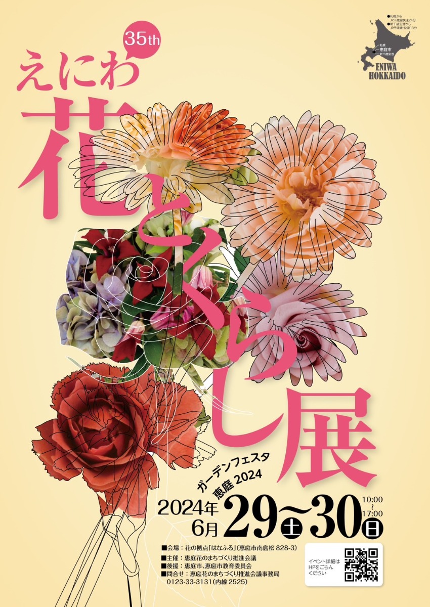 花の拠点はなふる で「恵庭花とくらし展」6月29・30日開催