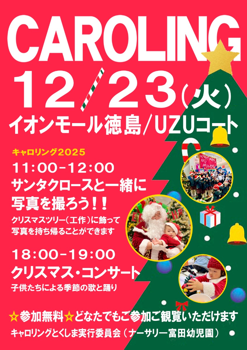 【徳島イベント情報2025】12/23｜『キャロリング2025 ～サンタクロースと一緒に写真を撮ろう～』