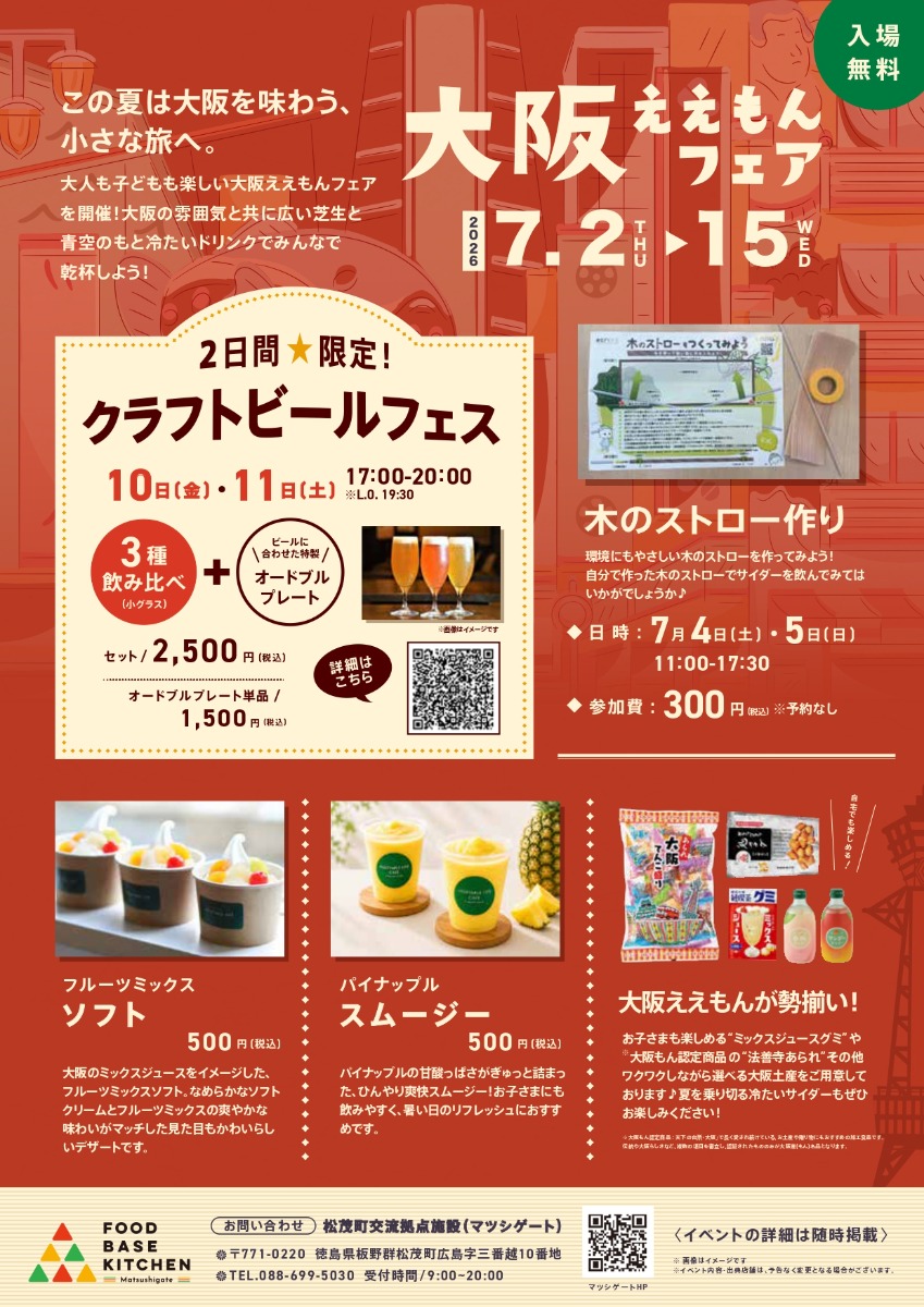 【徳島イベント情報2026】7/2～7/15｜大阪ええもんフェア