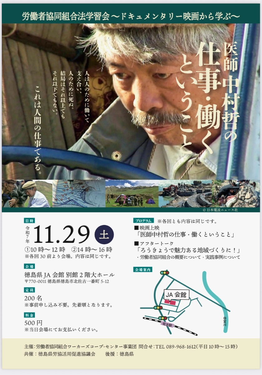 【徳島イベント情報2025】11/29|労働者協同組合法学習会 〜ドキュメンタリー映画から学ぶ〜
