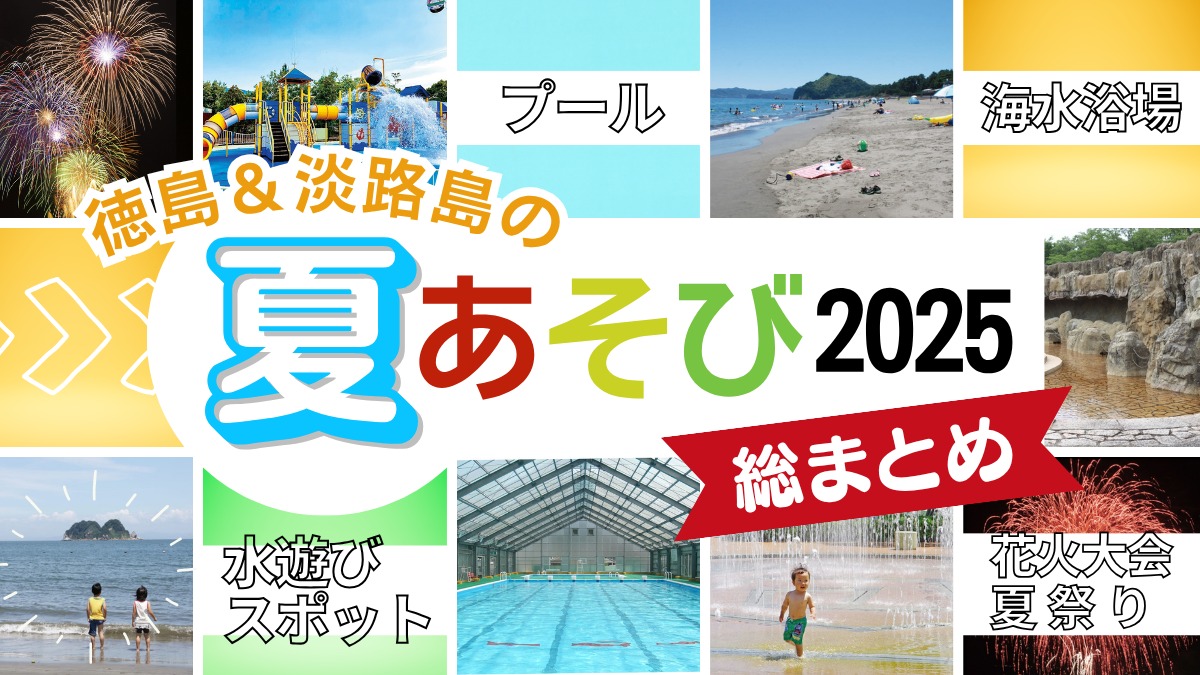 【2025年最新】徳島&淡路島の夏遊び情報・総まとめ/プール/海水浴場/花火大会/水遊びスポット