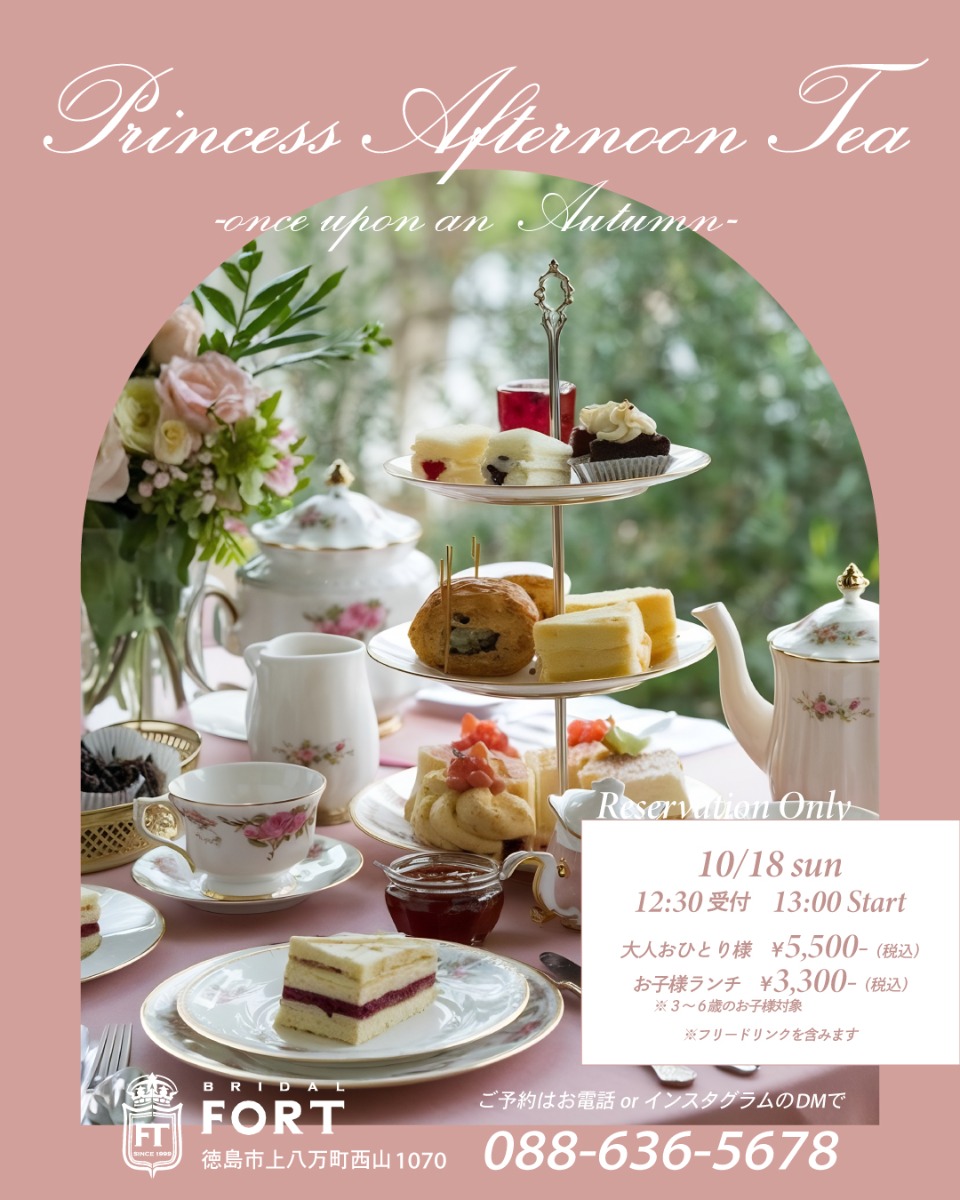 【徳島イベント情報2026】10/18｜Princess AfternoonTea［要申込］
