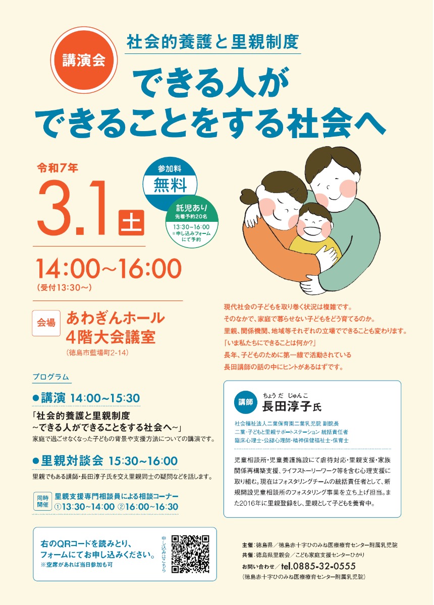 【3/1（土）講演会・参加無料】社会的養護と里親制度｜できる人ができることをする社会へ／里親・関係機関・学生・どなたでもご参加ください（あわぎんホール4階大会議室）