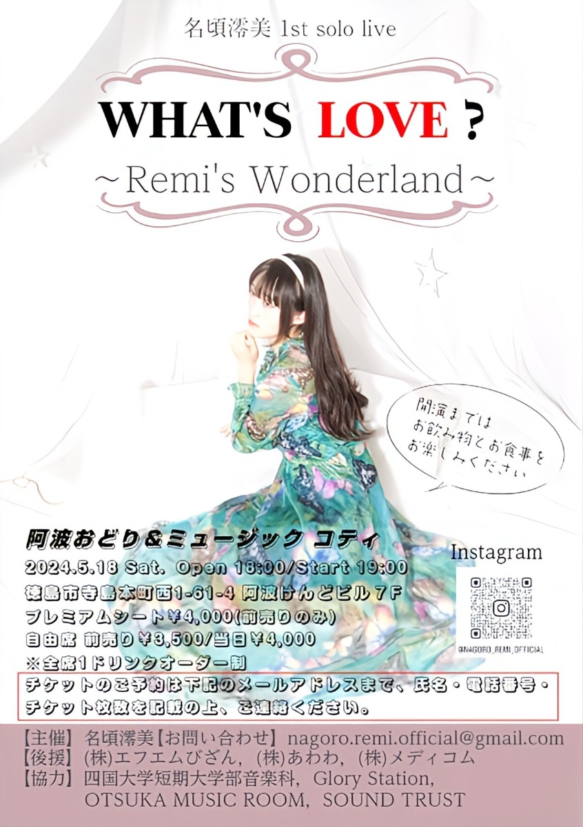 【徳島イベント情報】5/18｜WHAT'S LOVE?〜Remi's Wonderland〜