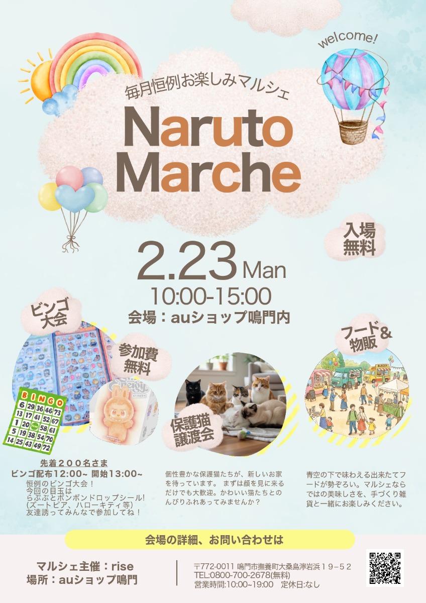 【徳島イベント情報2026】2/23｜Naruto Marche