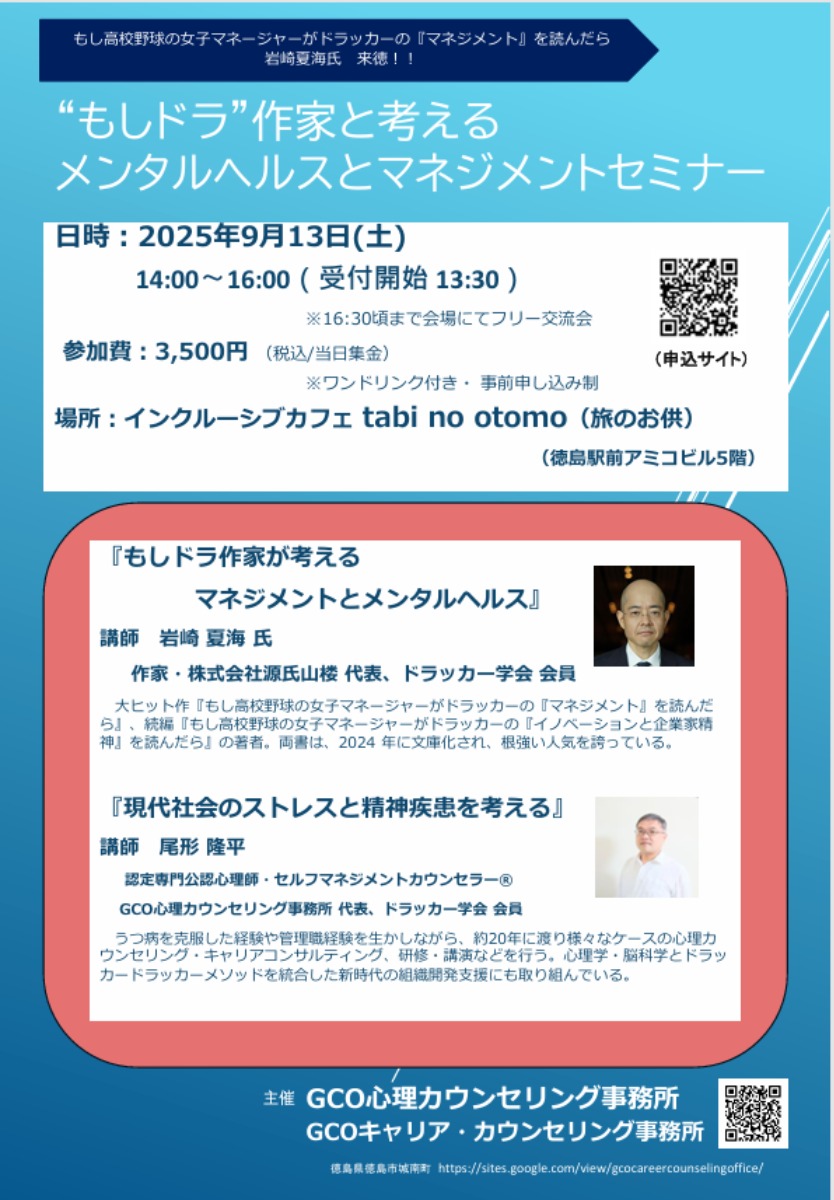【徳島イベント情報2025】9/13｜“もしドラ”作家と考える メンタルヘルスとマネジメントセミナー［要申込］
