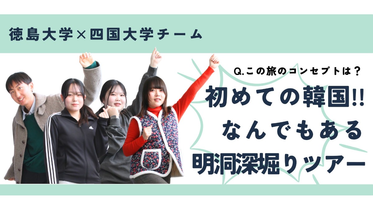 【レポート】大学生のリアル韓国旅｜徳島から直行便でひとっ飛び✈Supported by Tokushima