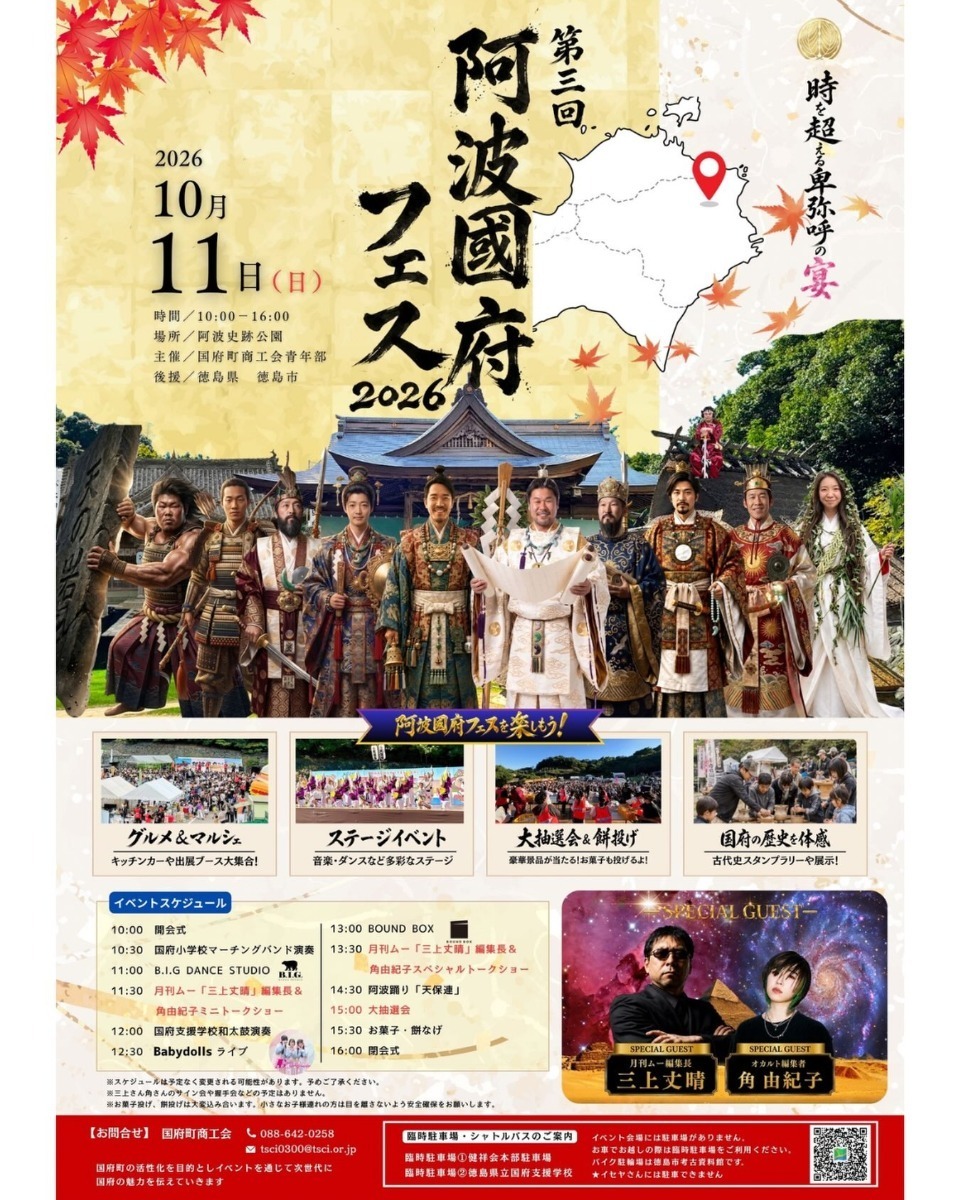 【徳島イベント情報2026】イベントピックアップ!! ～ 週末のおでかけ情報をチェック!! ～【2026年10月10日～2026年10月16日】