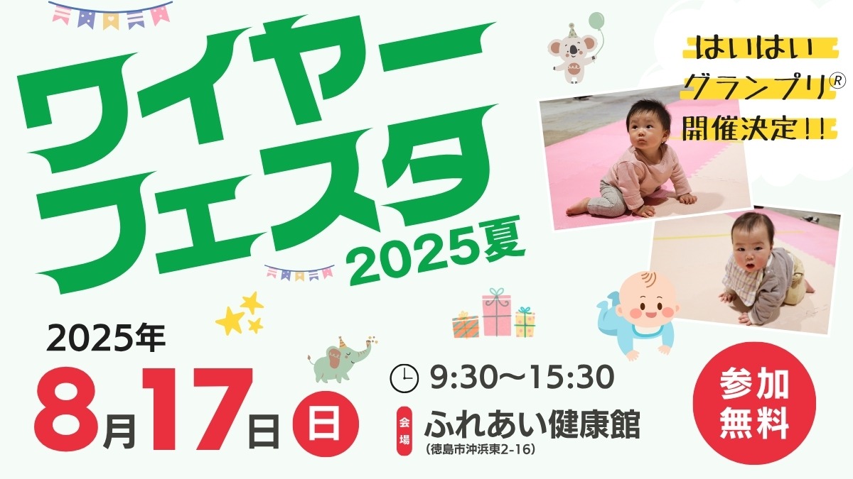 （8/1更新）【徳島の子育てイベント】8月17日（日）ワイヤーフェスタ2025夏 in ふれあい健康館（徳島市沖浜）