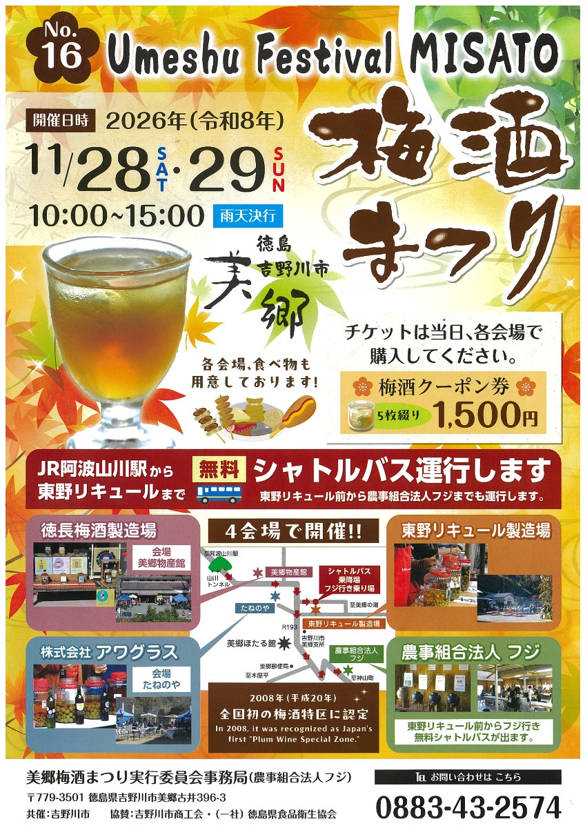 【徳島イベント情報2026】11/28～11/29｜第16回 美郷梅酒まつり