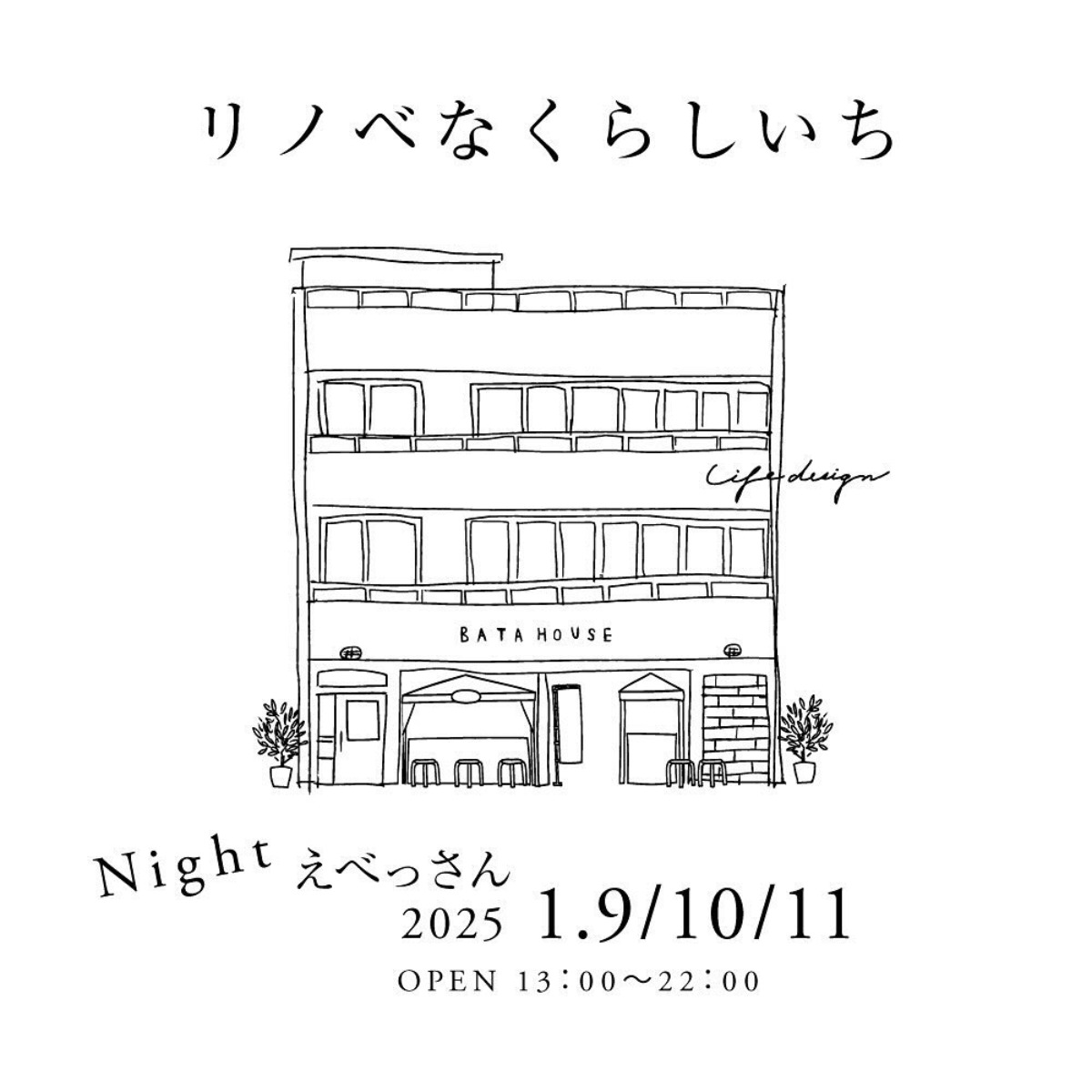 【徳島イベント情報2025】1/9～1/11｜Nightリノベなくらしいち