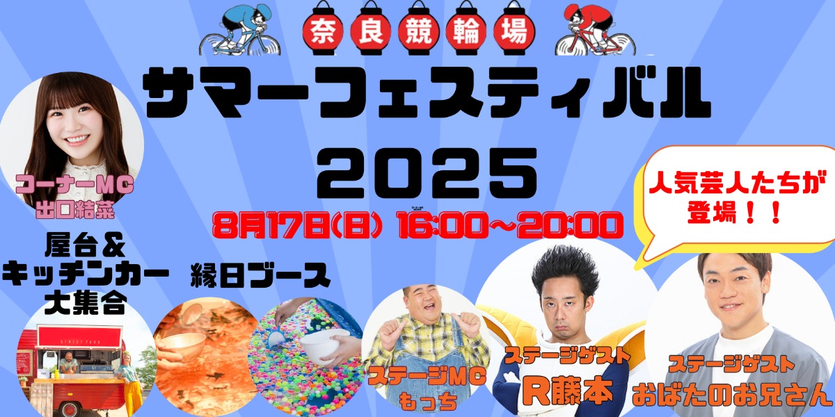R藤本&おばたのお兄さん参戦!奈良競輪場サマーフェスティバル2025 8月17日(日)開催【奈良市】