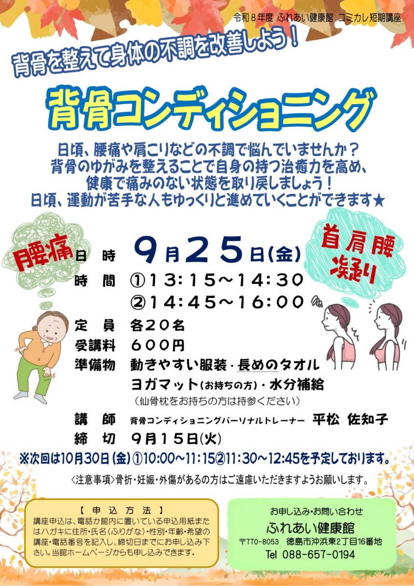 【徳島イベント情報2026】ふれあい健康館【9月】