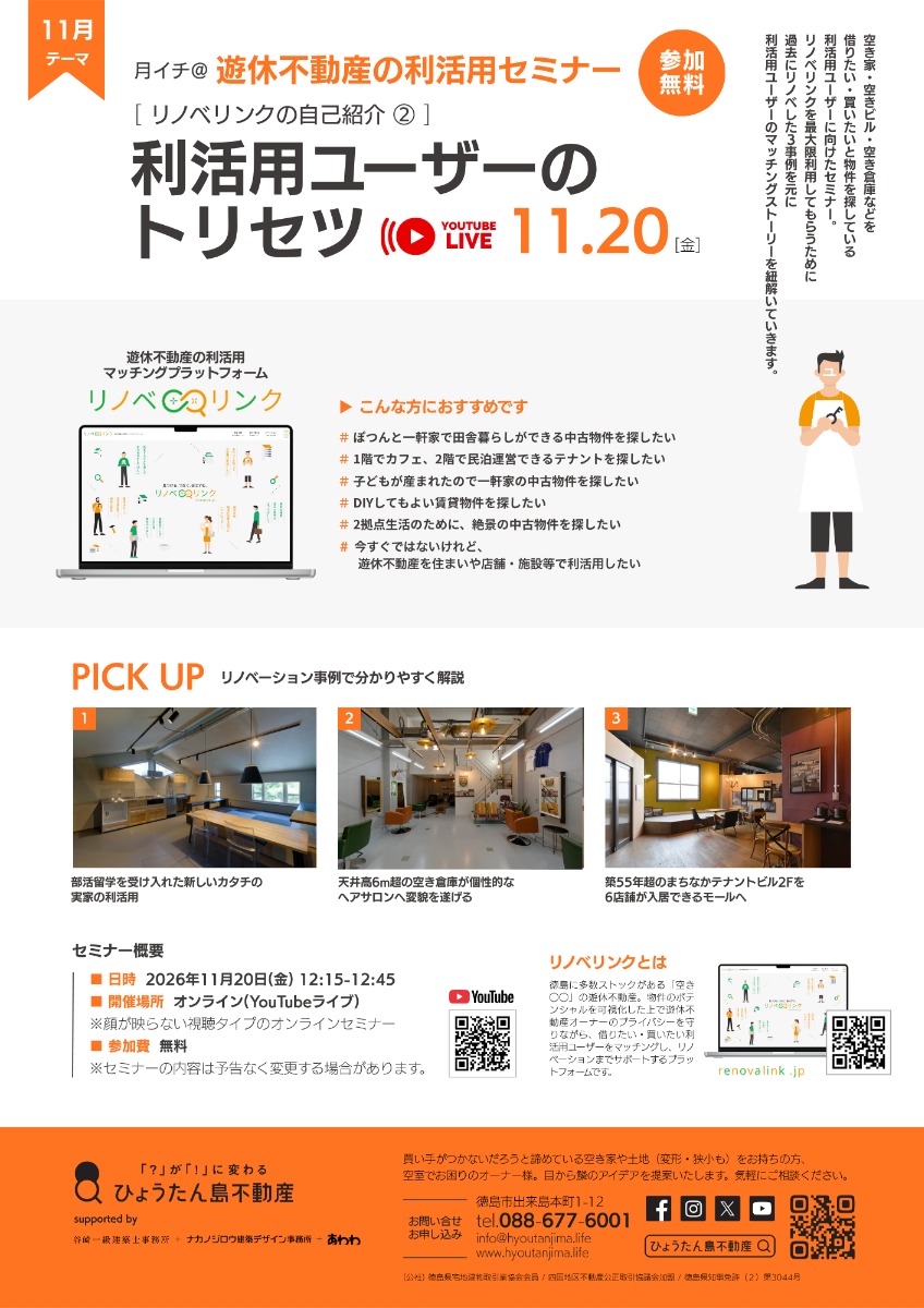 【月イチ＠遊休不動産の利活用研究会】2026年11月20日（金）／［リノベリンク］利活用ユーザーのトリセツ