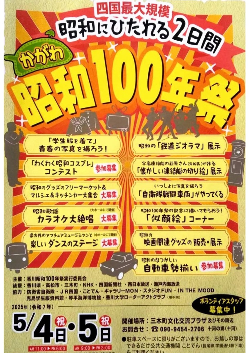 【徳島イベント情報2025】5/4～5/5｜かがわ昭和100年まつり