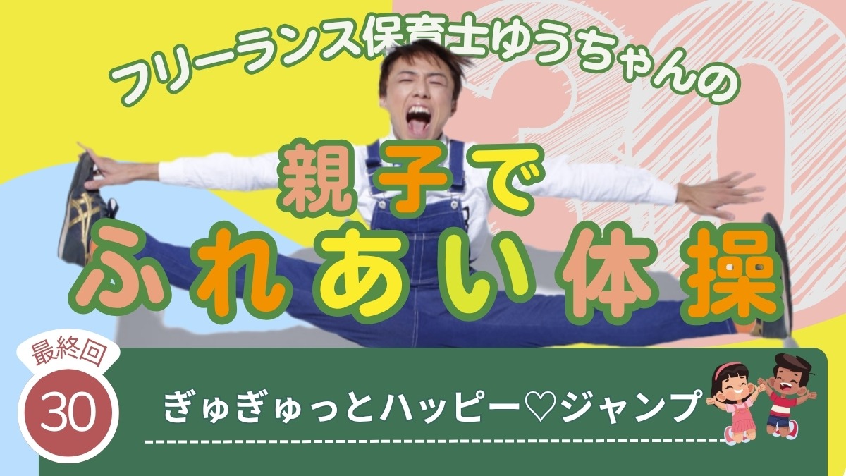 【子育てトピックス】徳島出身！フリーランス保育士ゆうちゃんの親子でふれあい体操-030-ぎゅぎゅっとハッピー♡ジャンプ