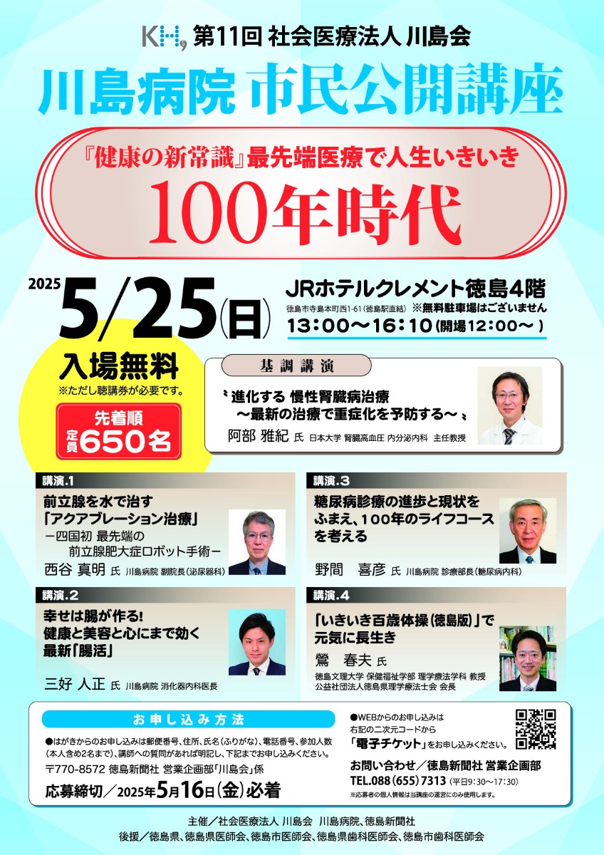 【徳島イベント情報2025】5/25｜第11回 社会医療法人川島会 川島病院市民公開講座［5/16申込締切］