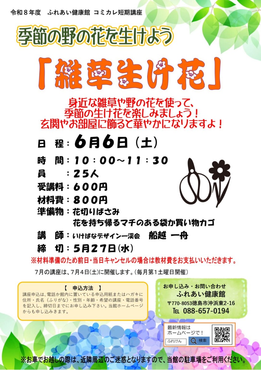 【徳島イベント情報2026】ふれあい健康館【6月】