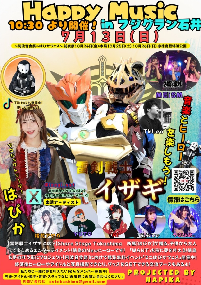 【徳島イベント情報2025】7/13|Happy Music inフジグラン石井