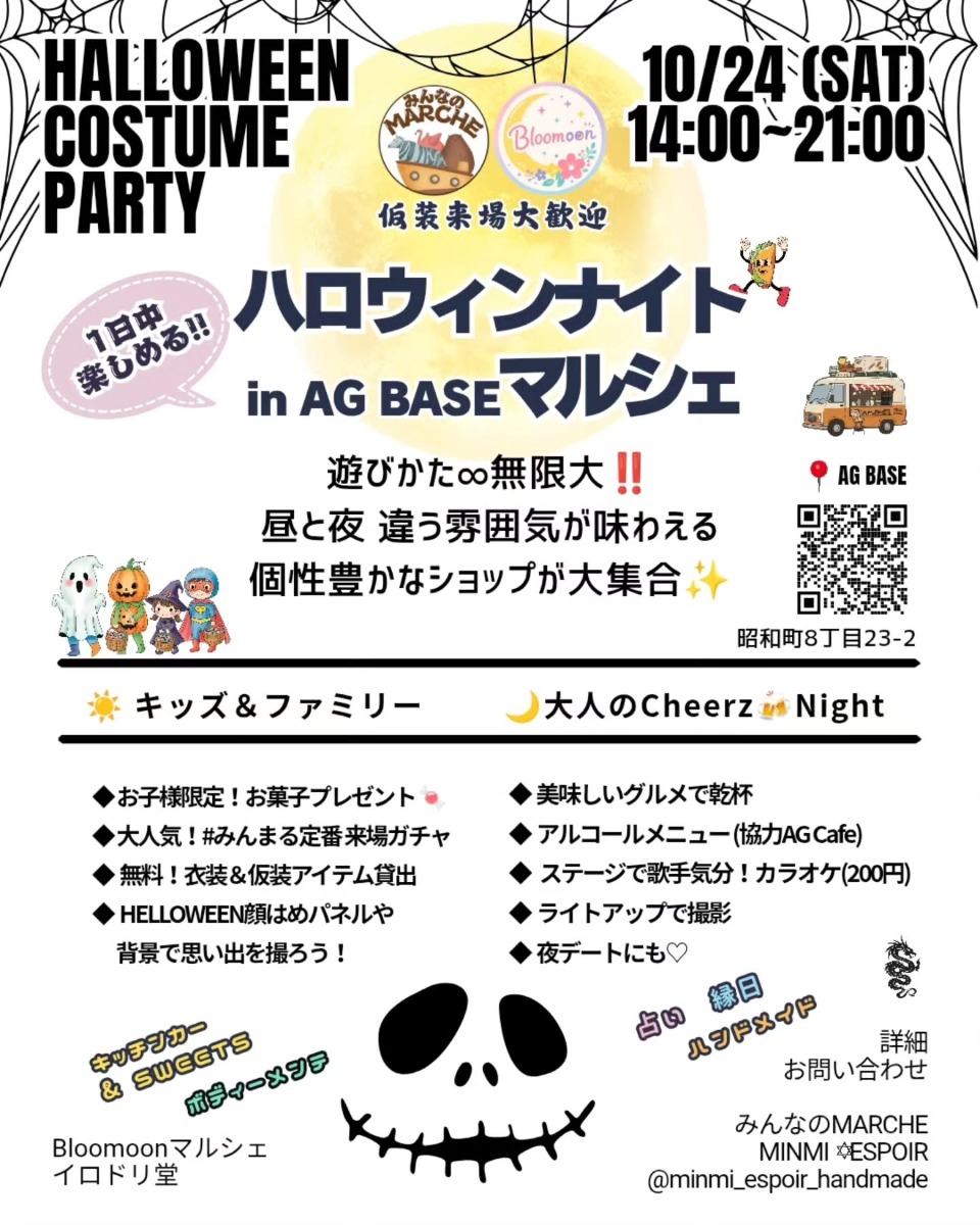 【徳島イベント情報2026】10/24｜ハロウィンナイトマルシェ inAG.BASE