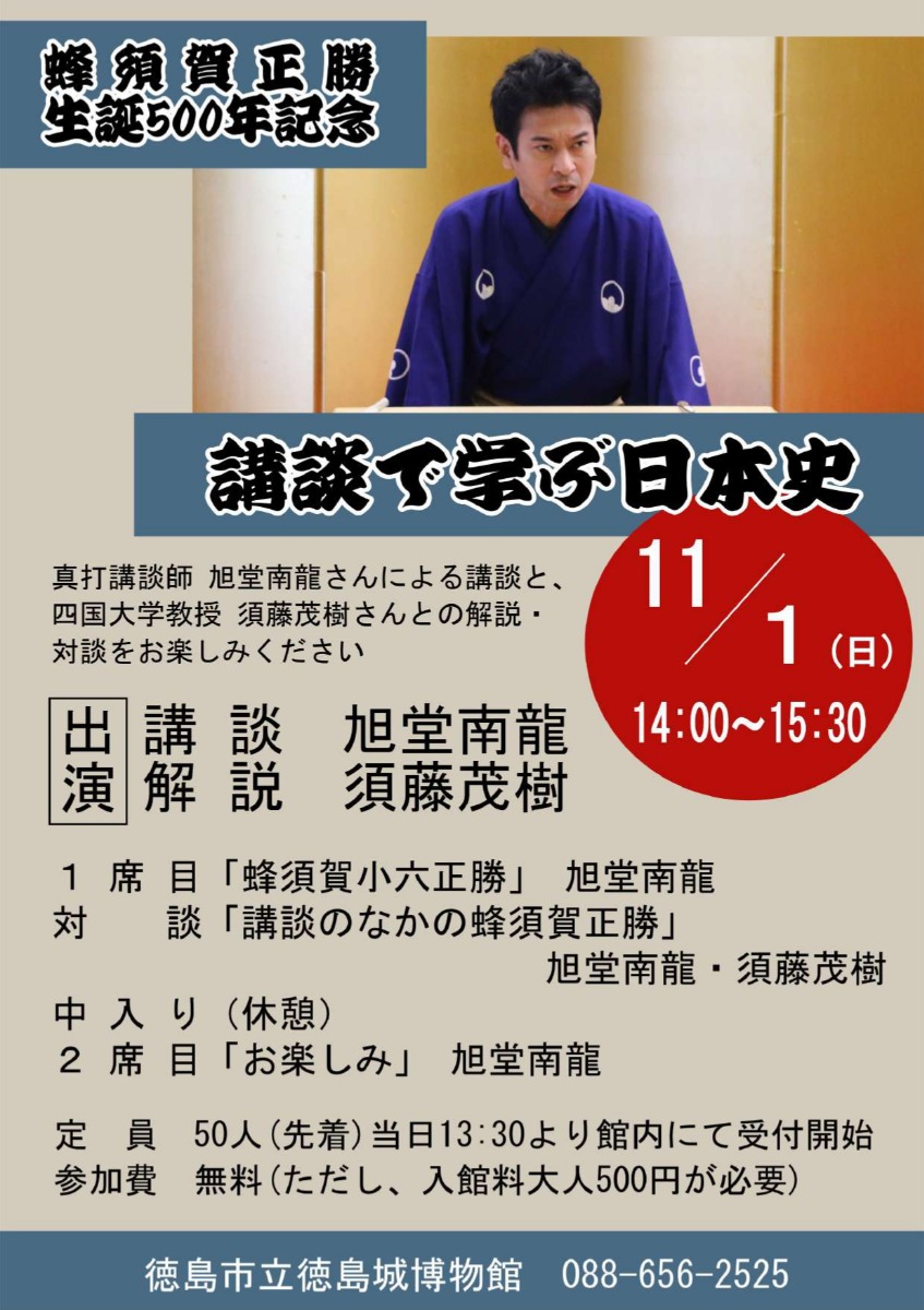 【徳島イベント情報2026】11/1｜特別展記念寄席 講談で学ぶ日本史