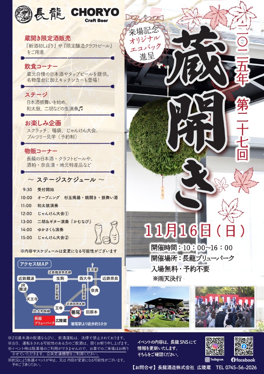 奈良の日本酒好き集まれ!「長龍酒造」が蔵開きイベントを開催!【奈良県広陵町】