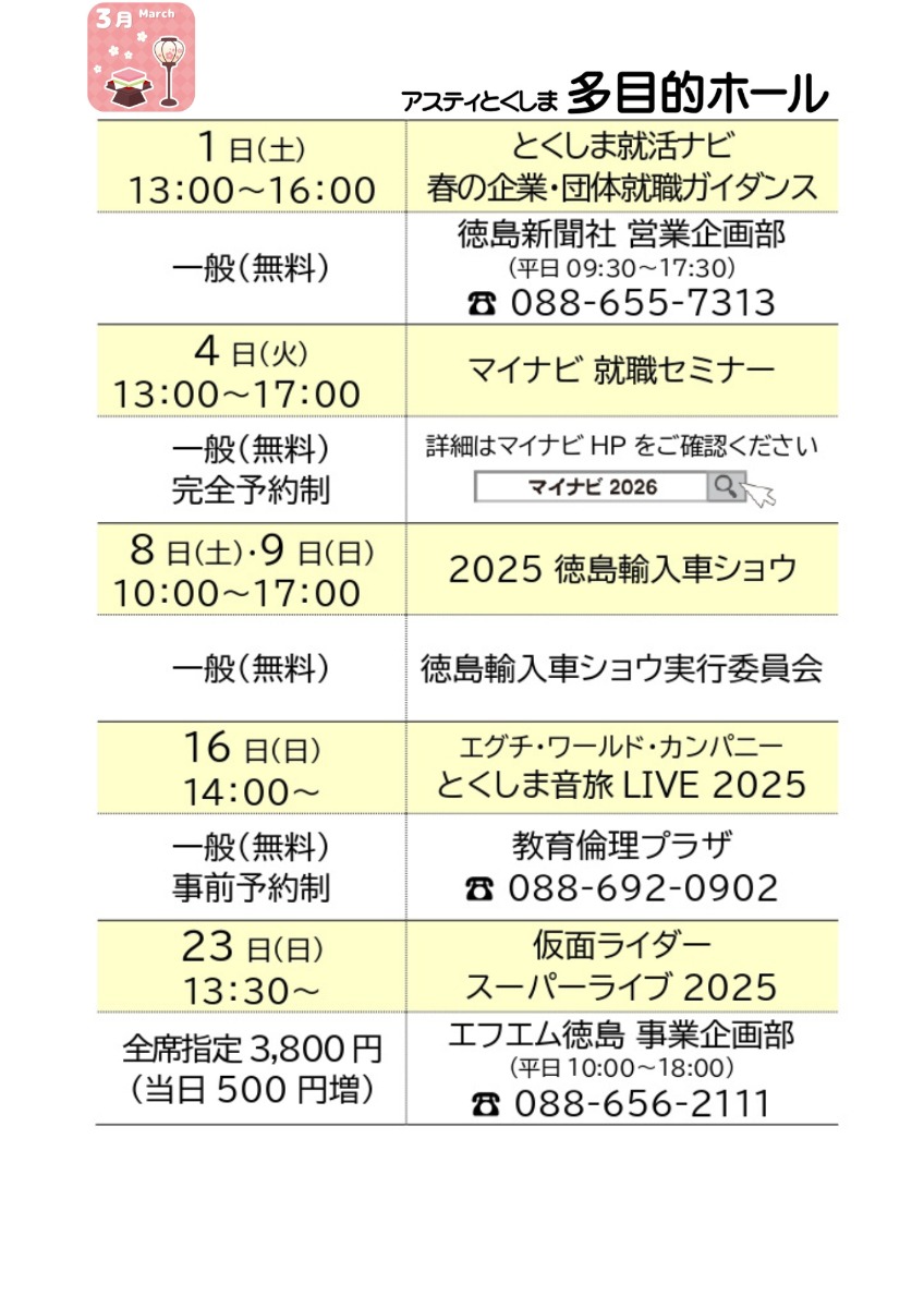 【徳島イベント情報2025】アスティとくしま【3月】