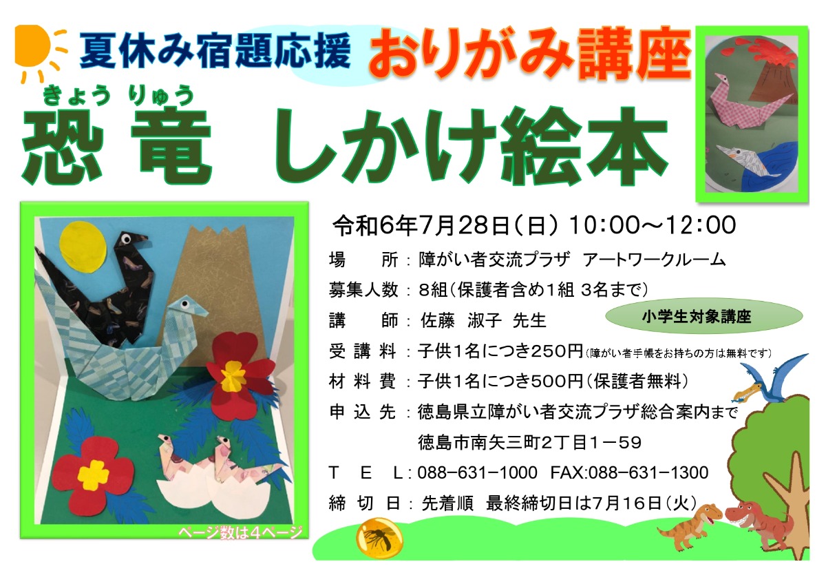 【徳島イベント情報2024】7/28｜夏休み小学生講座『恐竜のしかけ絵本を作ろう！』［要申込］