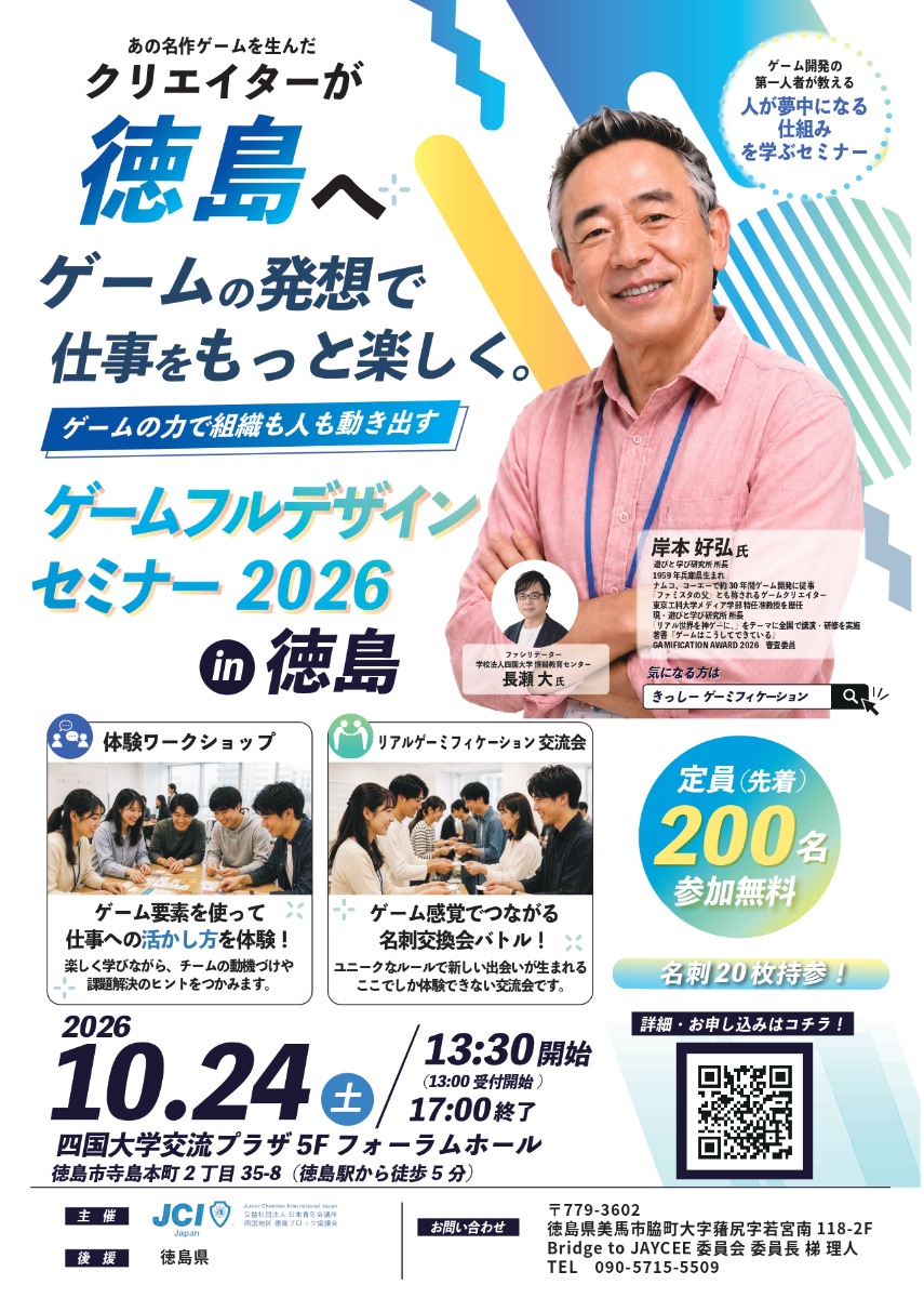 【徳島イベント情報2026】10/24｜ゲームの発想で仕事をもっと楽しく。ゲームフルデザインセミナー2026 in 徳島［要申込］
