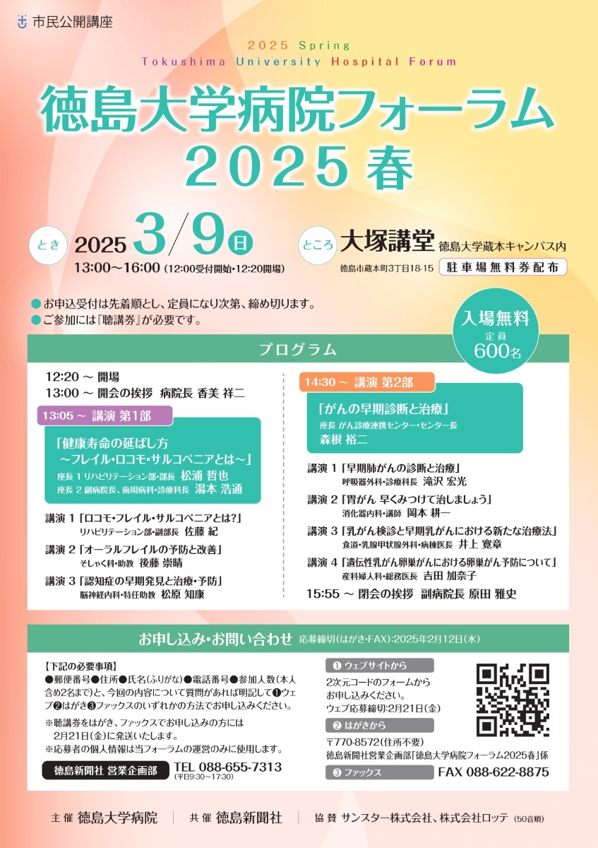 【徳島イベント情報2025】3/9｜徳島大学病院フォーラム2025春［要申込］