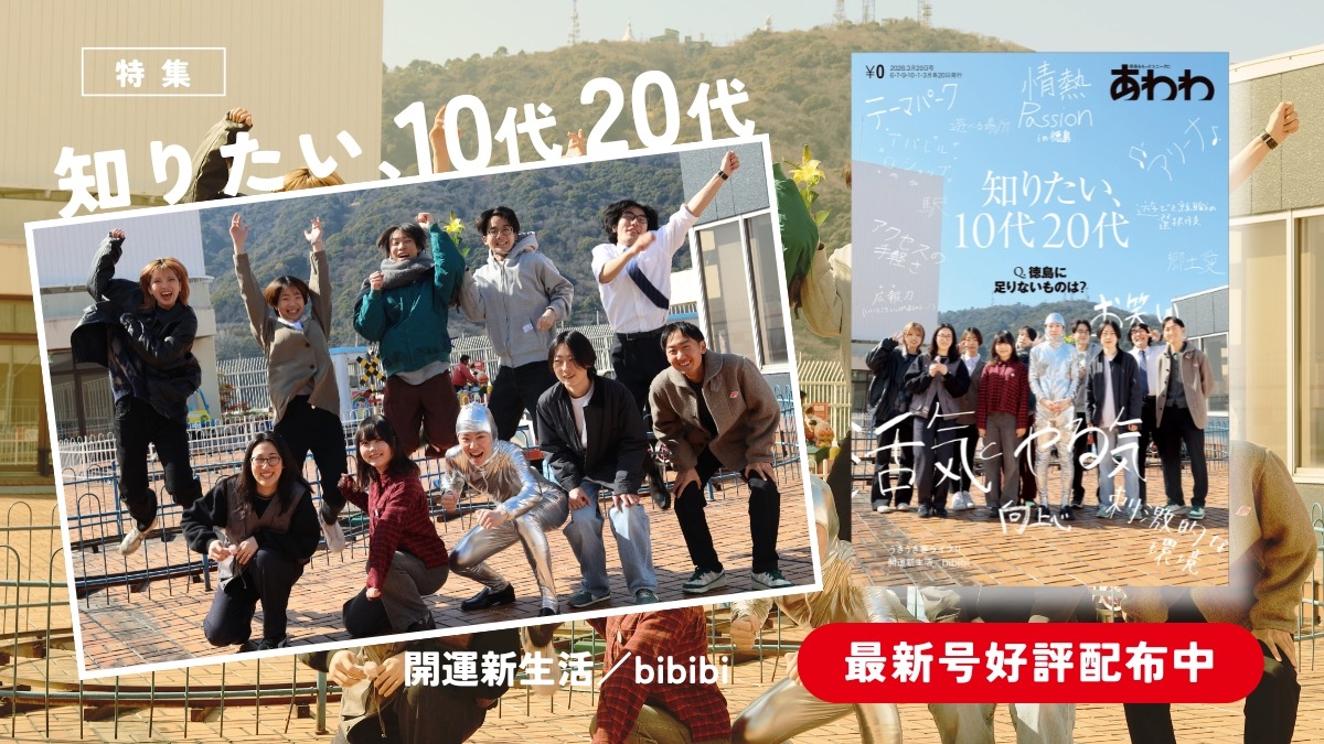 【3月19日配布開始】あわわ最新・2026年3月20日号（3-4月号）／若者／新生活／bibibi