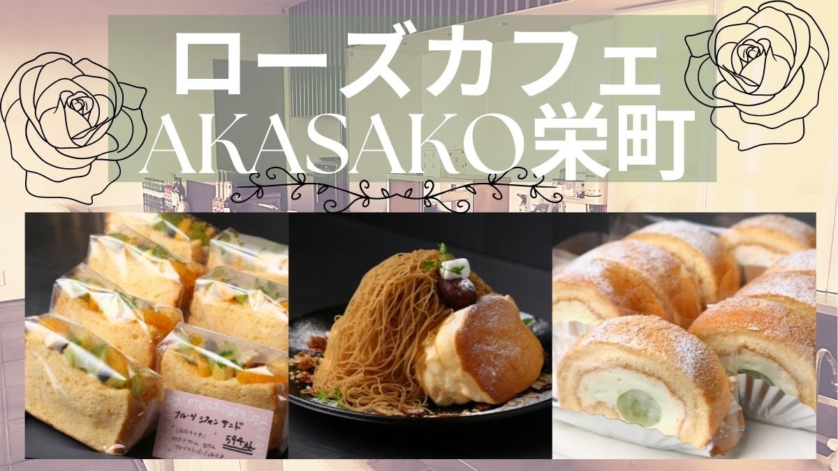 【2022年8月OPEN】ローズカフェAKASAKO栄町（徳島市栄町）夜カフェで本格的なスイーツを！ 大人気のパンケーキもお目見え 