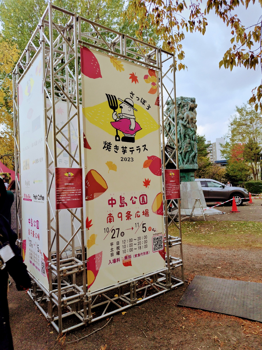 北海道初！焼き芋イベント「さっぽろ焼き芋テラス2023」に行ってきました