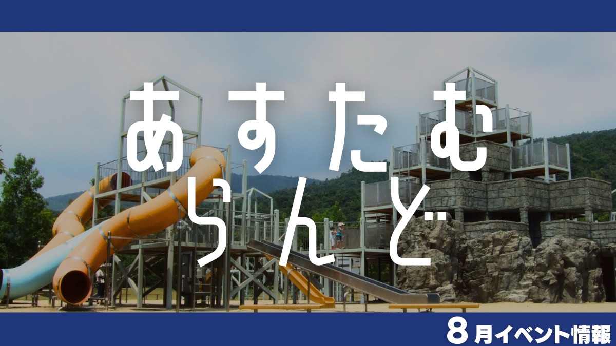 【徳島イベント情報2024】あすたむらんど【8月】