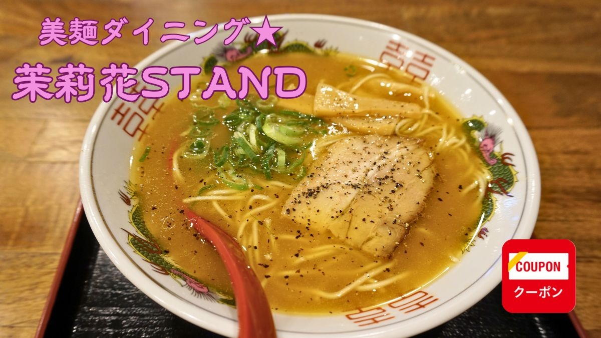 《美麺ダイニング★茉莉花STAND》豚骨ラーメン専門店が生み出す昭和屋台リスペクト な“純鶏中華そば”