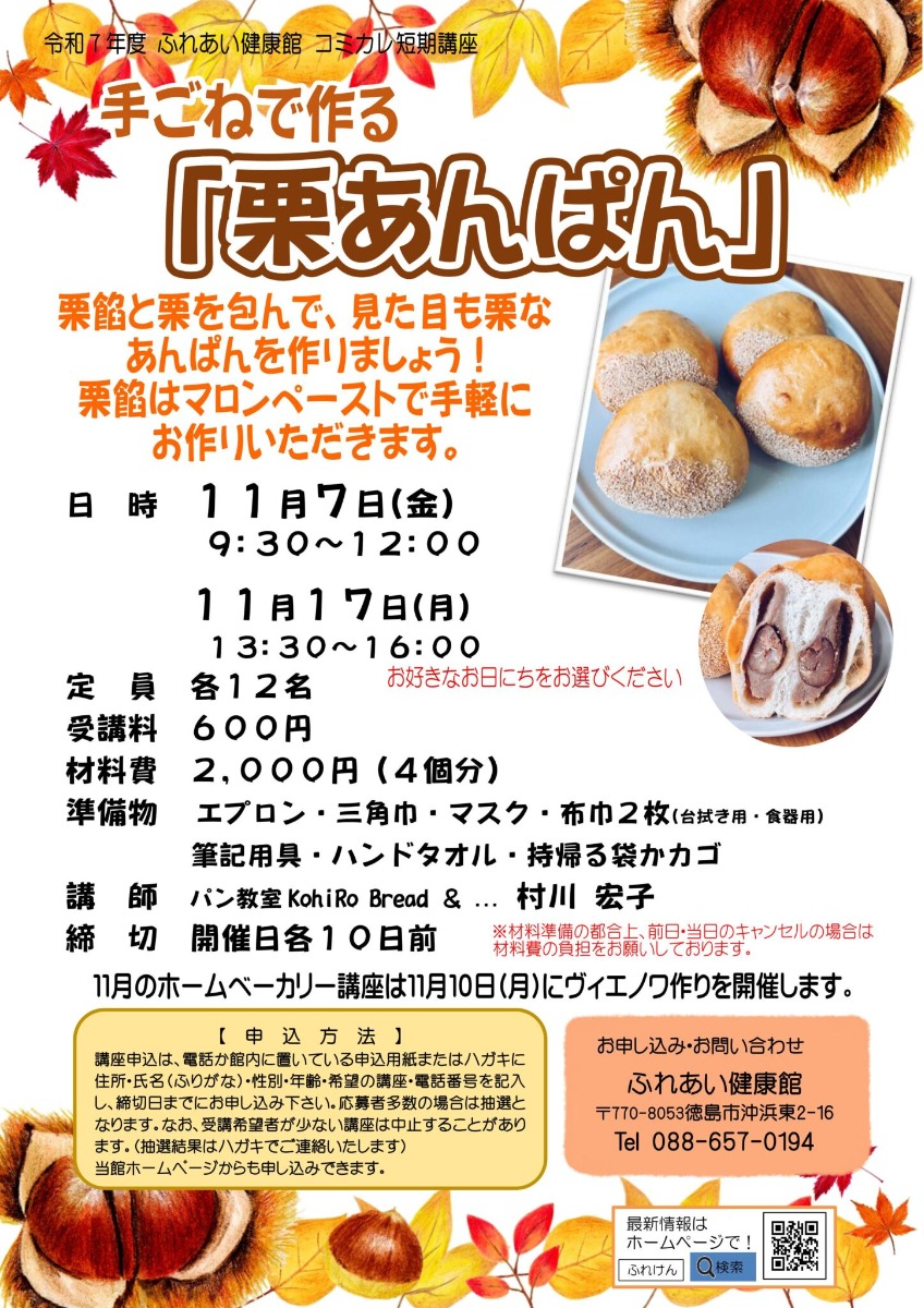 【徳島イベント情報2025】ふれあい健康館【11月】