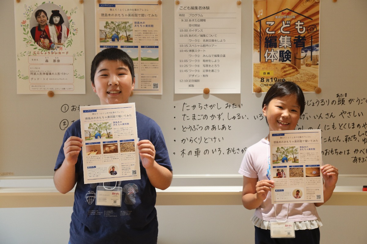 【イベントレポート】8月19日夏休み特別企画「あわわ こども編集者体験in徳島木のおもちゃ美術館2025」を実施しました!