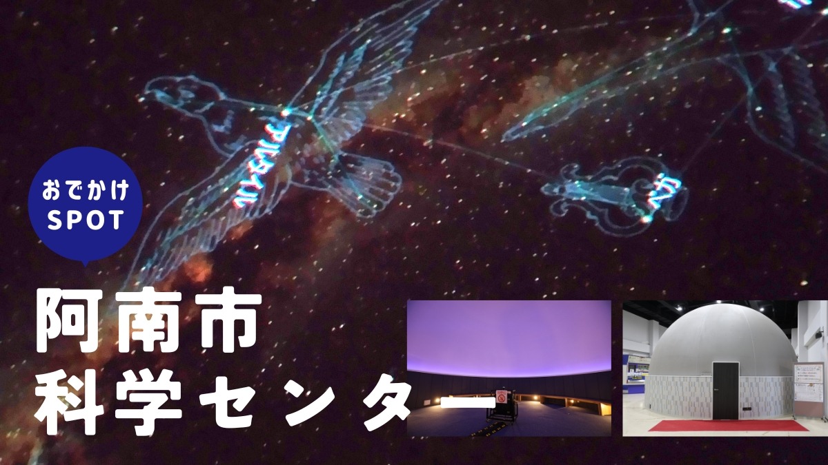 【徳島おでかけ】阿南市科学センター（阿南市那賀川町）『日亜プラネタリウム』が誕生！
